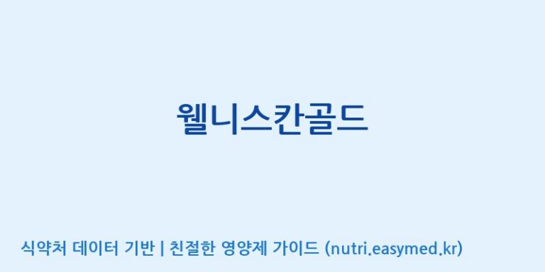 [대동고려삼(주)] 웰니스칸골드 효능, 성분 및 부작용 주의사항 완벽 정리