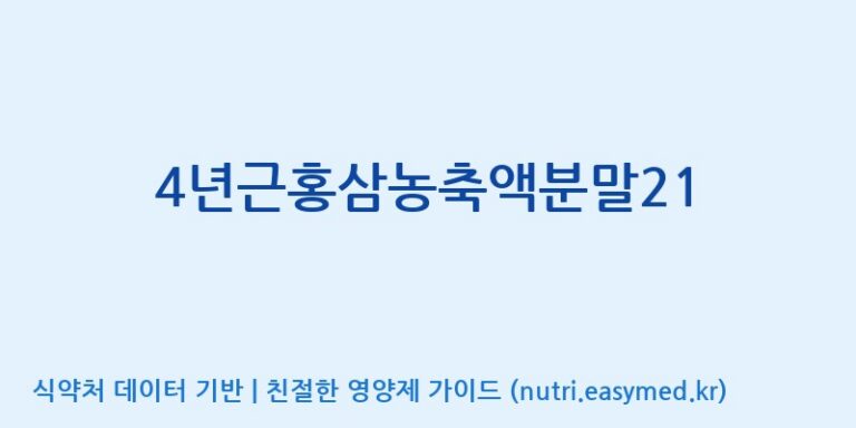 [대동고려삼(주)] 4년근홍삼농축액분말21 효능, 성분 및 부작용 주의사항 완벽 정리