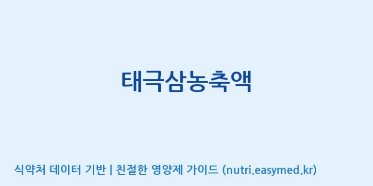 [대동고려삼(주)] 태극삼농축액 효능, 성분 및 부작용 주의사항 완벽 정리
