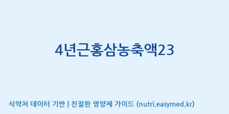 [대동고려삼(주)] 4년근홍삼농축액23 효능, 성분 및 부작용 주의사항 완벽 정리