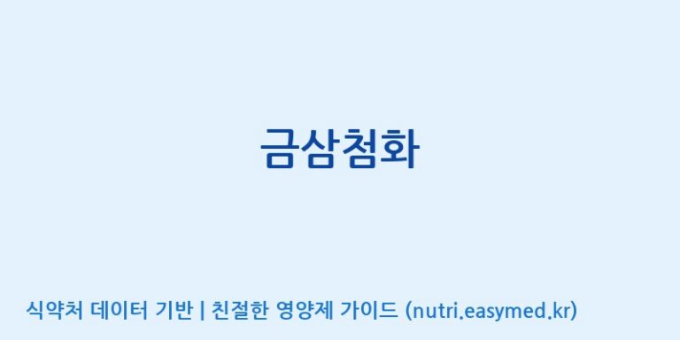 [대동고려삼(주)] 금삼첨화 효능, 성분 및 부작용 주의사항 완벽 정리