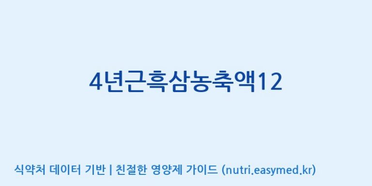 [대동고려삼(주)] 4년근흑삼농축액12 효능, 성분 및 부작용 주의사항 완벽 정리