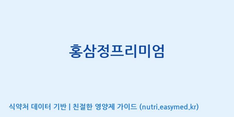 [대동고려삼(주)] 홍삼정프리미엄 효능, 성분 및 부작용 주의사항 완벽 정리
