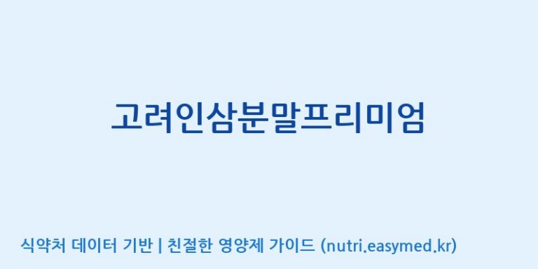 [대동고려삼(주)] 고려인삼분말프리미엄 효능, 성분 및 부작용 주의사항 완벽 정리