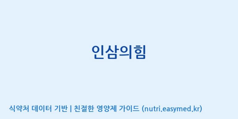 [대동고려삼(주)] 인삼의힘 효능, 성분 및 부작용 주의사항 완벽 정리