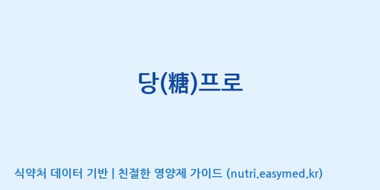 [대동고려삼(주)] 당(糖)프로 효능, 성분 및 부작용 주의사항 완벽 정리
