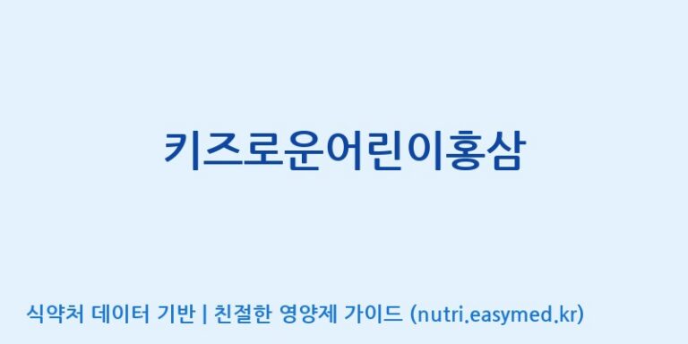 [대동고려삼(주)] 키즈로운어린이홍삼 효능, 성분 및 부작용 주의사항 완벽 정리