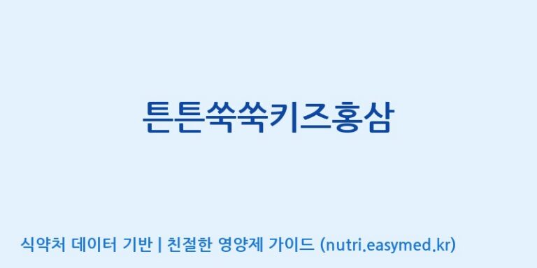 [대동고려삼(주)] 튼튼쑥쑥키즈홍삼 효능, 성분 및 부작용 주의사항 완벽 정리