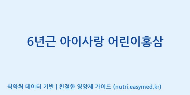 [대동고려삼(주)] 6년근 아이사랑 어린이홍삼 효능, 성분 및 부작용 주의사항 완벽 정리