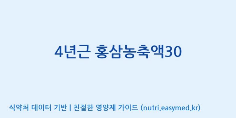 [대동고려삼(주)] 4년근 홍삼농축액30 효능, 성분 및 부작용 주의사항 완벽 정리