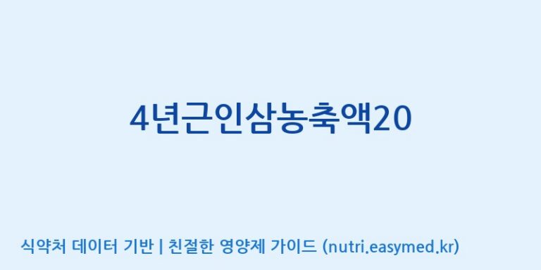 [대동고려삼(주)] 4년근인삼농축액20 효능, 성분 및 부작용 주의사항 완벽 정리
