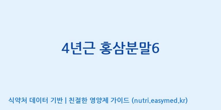 [대동고려삼(주)] 4년근 홍삼분말6 효능, 성분 및 부작용 주의사항 완벽 정리