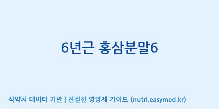 [대동고려삼(주)] 6년근 홍삼분말6 효능, 성분 및 부작용 주의사항 완벽 정리