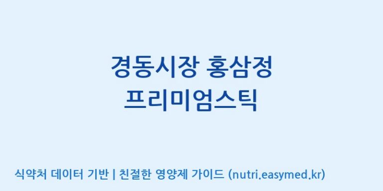 [대동고려삼(주)] 경동시장 홍삼정 프리미엄스틱 효능, 성분 및 부작용 주의사항 완벽 정리