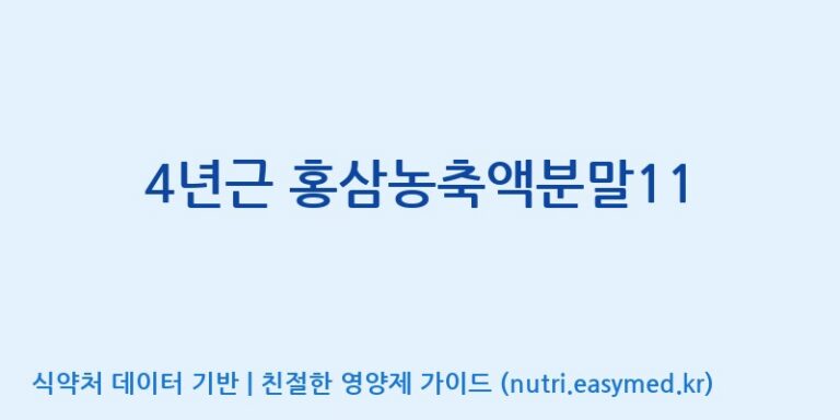 [대동고려삼(주)] 4년근 홍삼농축액분말11 효능, 성분 및 부작용 주의사항 완벽 정리