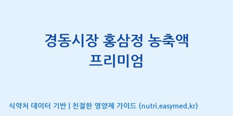 [대동고려삼(주)] 경동시장 홍삼정 농축액 프리미엄 효능, 성분 및 부작용 주의사항 완벽 정리