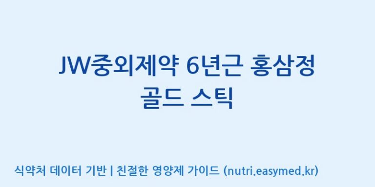 [대동고려삼(주)] JW중외제약 6년근 홍삼정 골드 스틱 효능, 성분 및 부작용 주의사항 완벽 정리