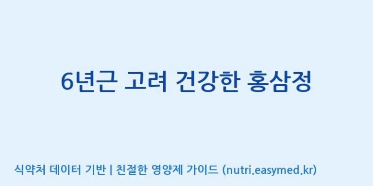 [대동고려삼(주)] 6년근 고려 건강한 홍삼정 효능, 성분 및 부작용 주의사항 완벽 정리