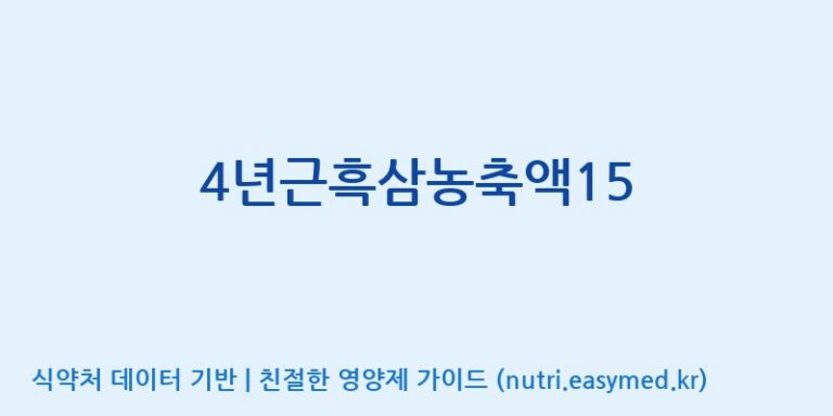 [대동고려삼(주)] 4년근흑삼농축액15 효능, 성분 및 부작용 주의사항 완벽 정리