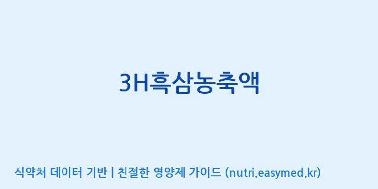 [대동고려삼(주)] 3H흑삼농축액 효능, 성분 및 부작용 주의사항 완벽 정리
