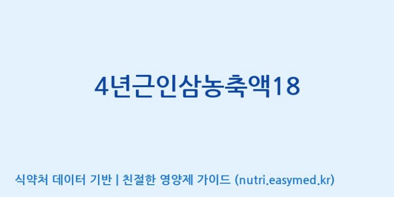[대동고려삼(주)] 4년근인삼농축액18 효능, 성분 및 부작용 주의사항 완벽 정리