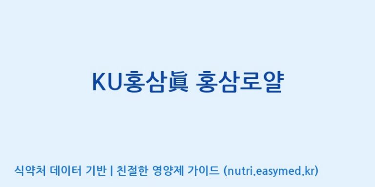 [대동고려삼(주)] KU홍삼眞 홍삼로얄 효능, 성분 및 부작용 주의사항 완벽 정리