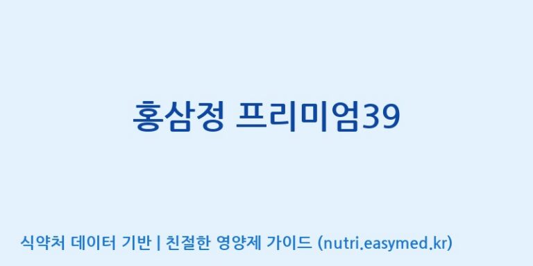 [대동고려삼(주)] 홍삼정 프리미엄39 효능, 성분 및 부작용 주의사항 완벽 정리