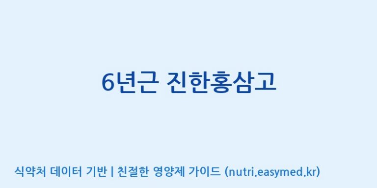 [대동고려삼(주)] 6년근 진한홍삼고 효능, 성분 및 부작용 주의사항 완벽 정리