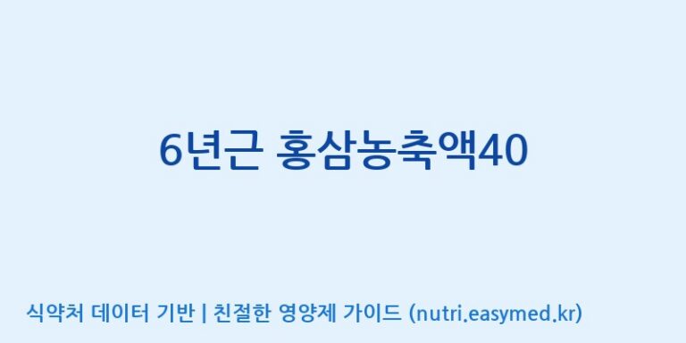 [대동고려삼(주)] 6년근 홍삼농축액40 효능, 성분 및 부작용 주의사항 완벽 정리