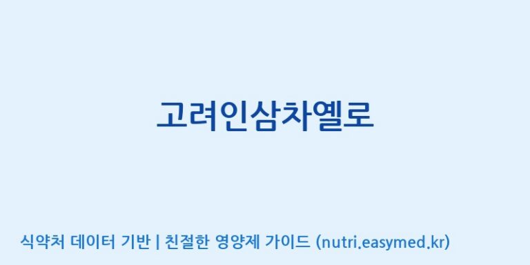 [대동고려삼(주)] 고려인삼차옐로 효능, 성분 및 부작용 주의사항 완벽 정리