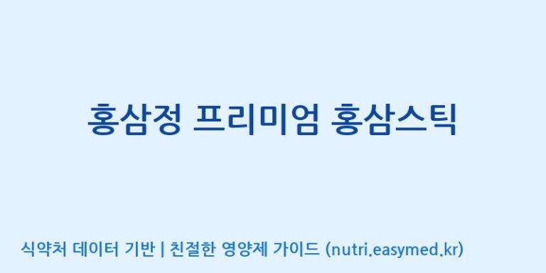 [대동고려삼(주)] 홍삼정 프리미엄 홍삼스틱 효능, 성분 및 부작용 주의사항 완벽 정리