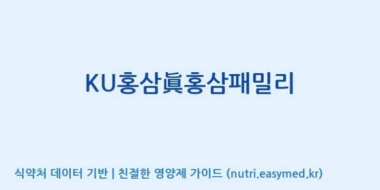 [대동고려삼(주)] KU홍삼眞홍삼패밀리 효능, 성분 및 부작용 주의사항 완벽 정리