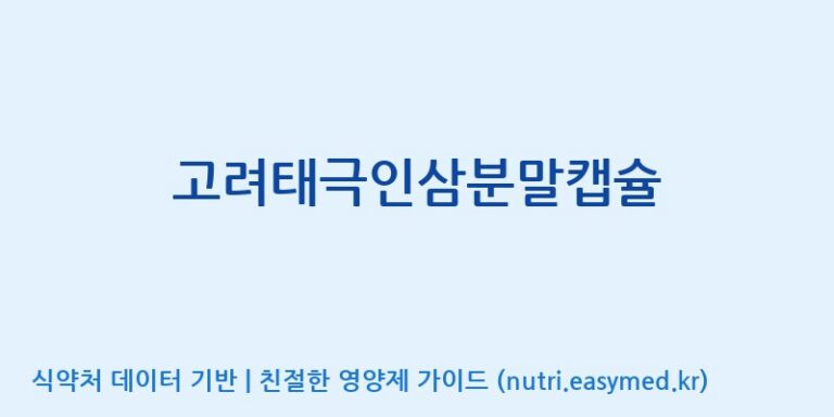 [대동고려삼(주)] 고려태극인삼분말캡슐 효능, 성분 및 부작용 주의사항 완벽 정리