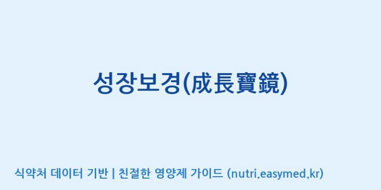 [대동고려삼(주)] 성장보경(成長寶鏡) 효능, 성분 및 부작용 주의사항 완벽 정리