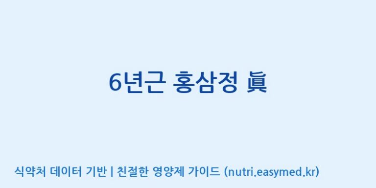 [대동고려삼(주)] 6년근 홍삼정 眞 효능, 성분 및 부작용 주의사항 완벽 정리