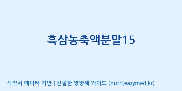 [대동고려삼(주)] 흑삼농축액분말15 효능, 성분 및 부작용 주의사항 완벽 정리