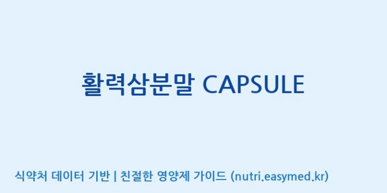 [대동고려삼(주)] 활력삼분말 CAPSULE 효능, 성분 및 부작용 주의사항 완벽 정리
