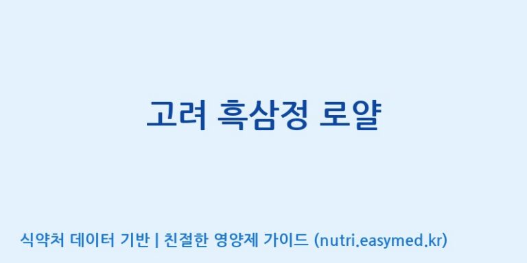 [대동고려삼(주)] 고려 흑삼정 로얄 효능, 성분 및 부작용 주의사항 완벽 정리