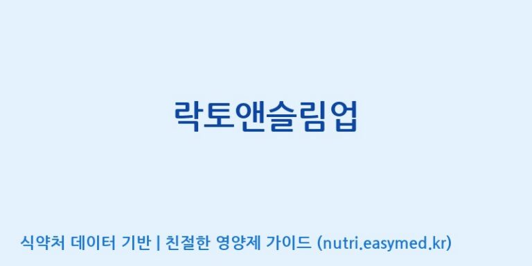[대동고려삼(주)] 락토앤슬림업 효능, 성분 및 부작용 주의사항 완벽 정리