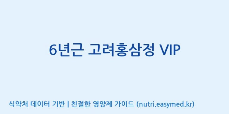 [대동고려삼(주)] 6년근 고려홍삼정 VIP 효능, 성분 및 부작용 주의사항 완벽 정리