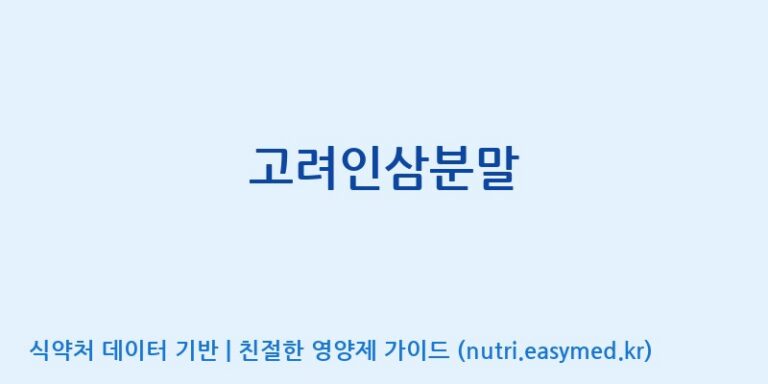 [대동고려삼(주)] 고려인삼분말 효능, 성분 및 부작용 주의사항 완벽 정리
