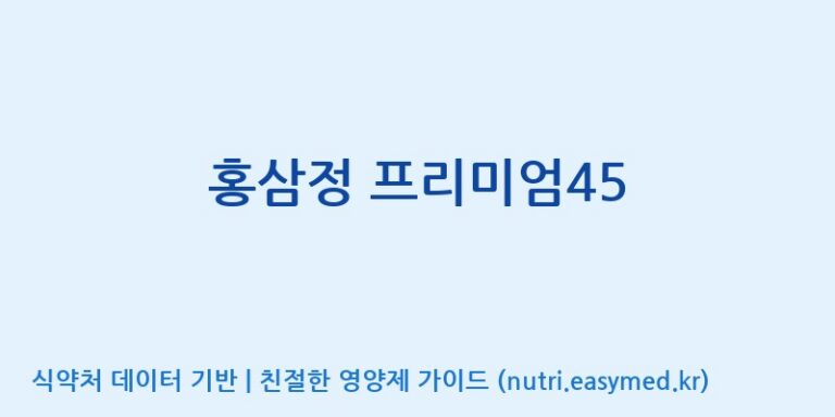 [대동고려삼(주)] 홍삼정 프리미엄45 효능, 성분 및 부작용 주의사항 완벽 정리