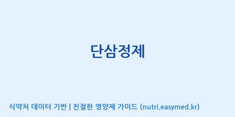 [대동고려삼(주)] 단삼정제 효능, 성분 및 부작용 주의사항 완벽 정리