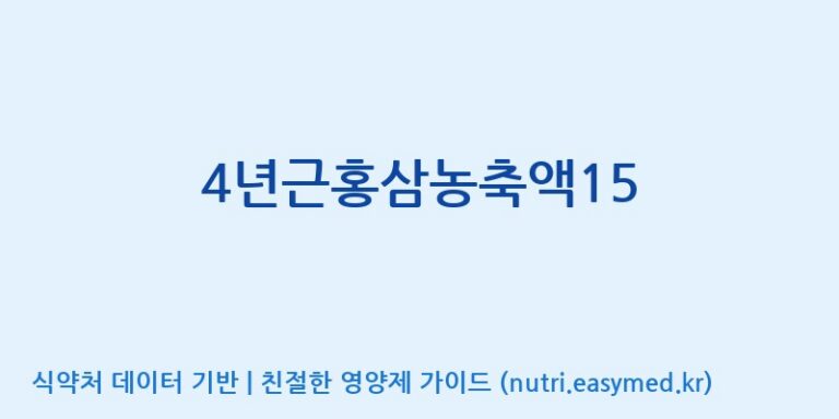 [대동고려삼(주)] 4년근홍삼농축액15 효능, 성분 및 부작용 주의사항 완벽 정리