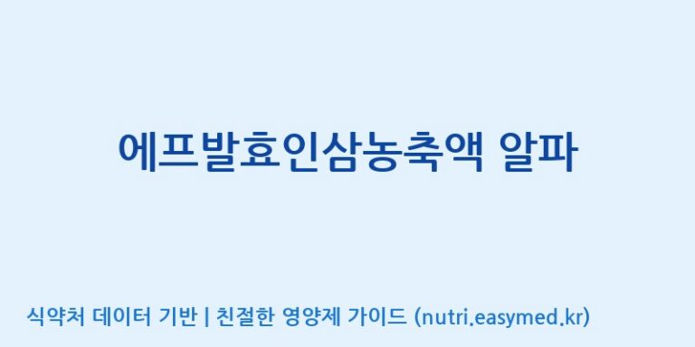 [대동고려삼(주)] 에프발효인삼농축액 알파 효능, 성분 및 부작용 주의사항 완벽 정리