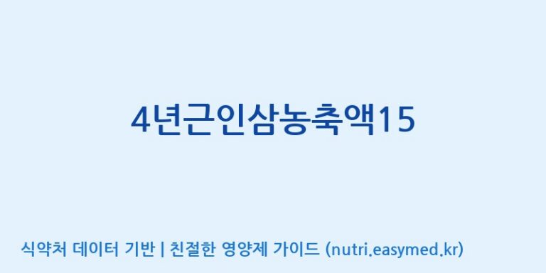 [대동고려삼(주)] 4년근인삼농축액15 효능, 성분 및 부작용 주의사항 완벽 정리