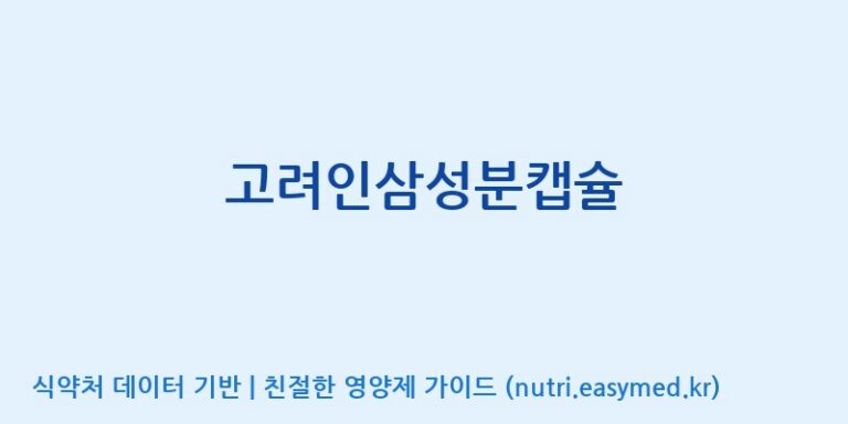 [대동고려삼(주)] 고려인삼성분캡슐 효능, 성분 및 부작용 주의사항 완벽 정리