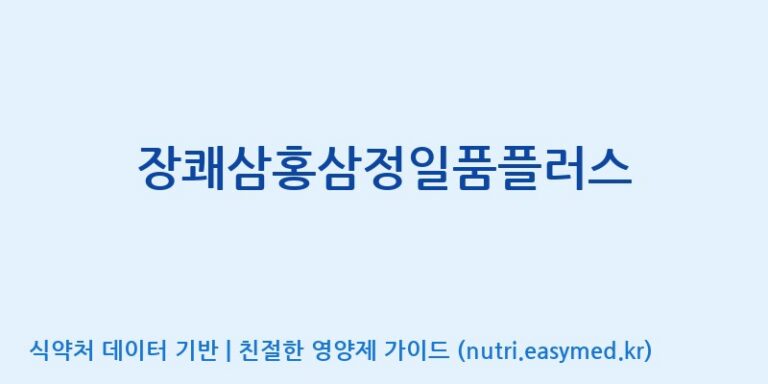 [대동고려삼(주)] 장쾌삼홍삼정일품플러스 효능, 성분 및 부작용 주의사항 완벽 정리