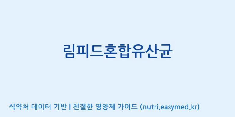 [(주)나라엔텍] 림피드혼합유산균 효능, 성분 및 부작용 주의사항 완벽 정리