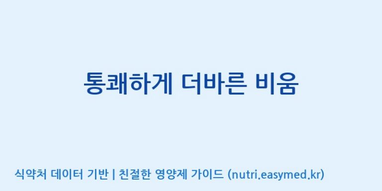 [(주)나라엔텍] 통쾌하게 더바른 비움 효능, 성분 및 부작용 주의사항 완벽 정리